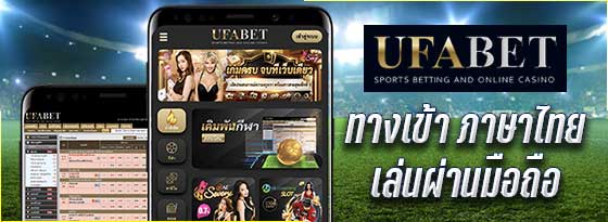 UFABET ภาษาไทย