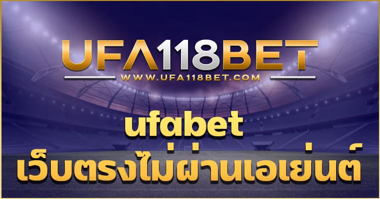 ufabet เว็บตรงไม่ผ่านเอเย่นต์ เลือกใช้บริการ UFA118BET ดีที่สุด 2023