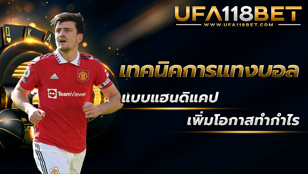 ufa118 เทคนิคการแทงบอล