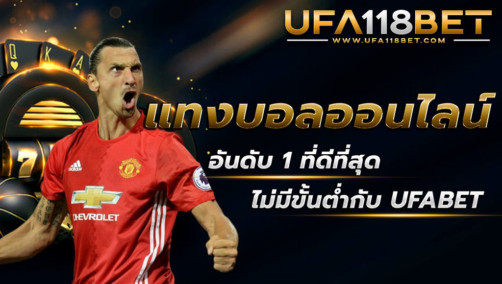 ufa118 แทงบอลออนไลน์ อันดับ 1 ที่ดีที่สุด