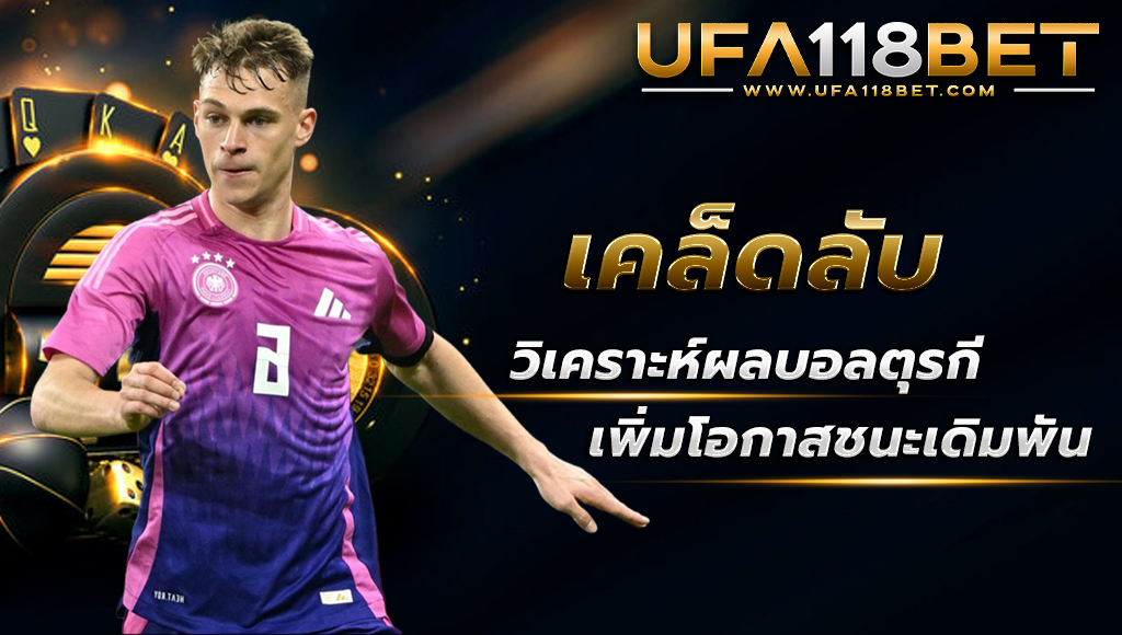 ufa118 เคล็ดลับวิเคราะห์บอลตุรกี