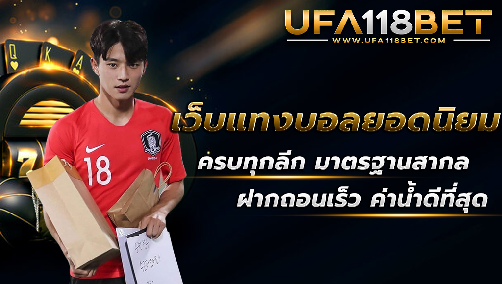 ufa118info เว็บแทงบอลยอดนิยม