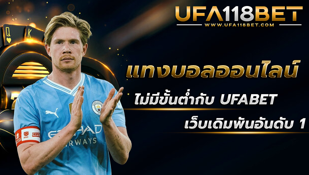 ufa118 แทงบอลออนไลน์ไม่มีขั้นต่ำ