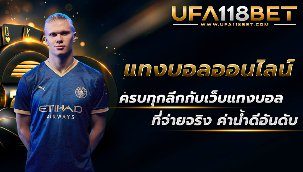 ufa118 แทงบอลออนไลน์