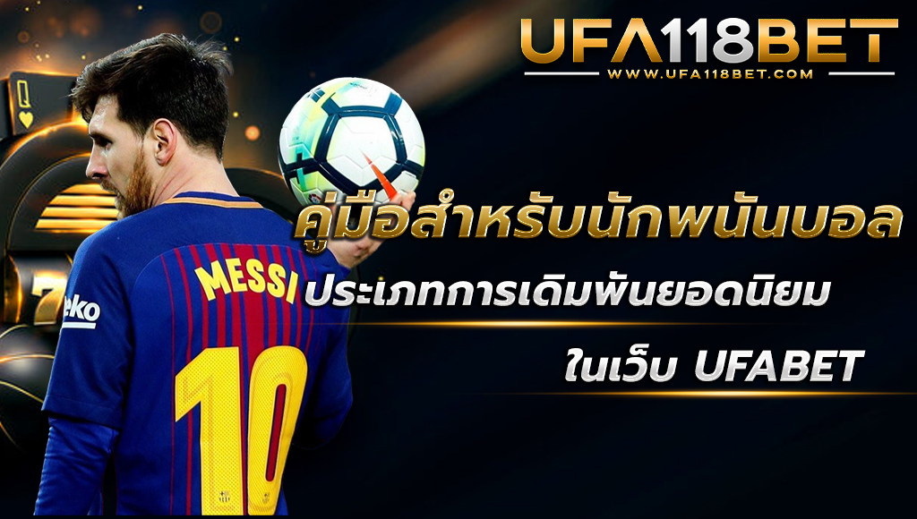 ufa118.info คู่มือสำหรับนักพนันบอล