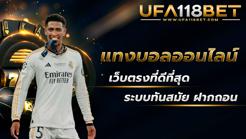 ufa118 แทงบอลออนไลน์เว็บตรงที่ดีที่สุด