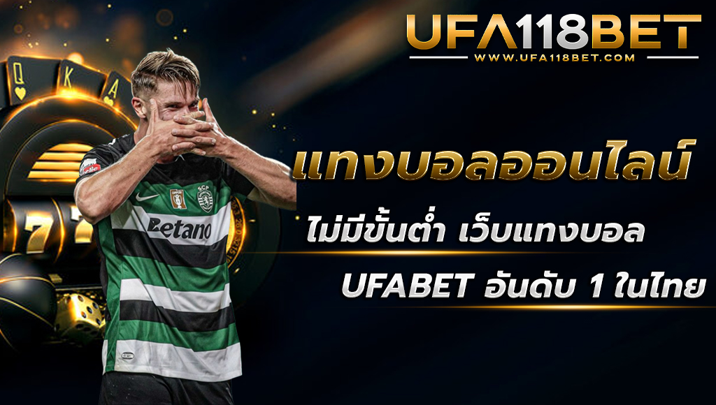 ufa118 แทงบอลออนไลน์ไม่มีขั้นต่ำ