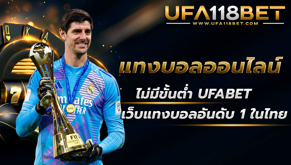 ufa118info แทงบอลออนไลน์