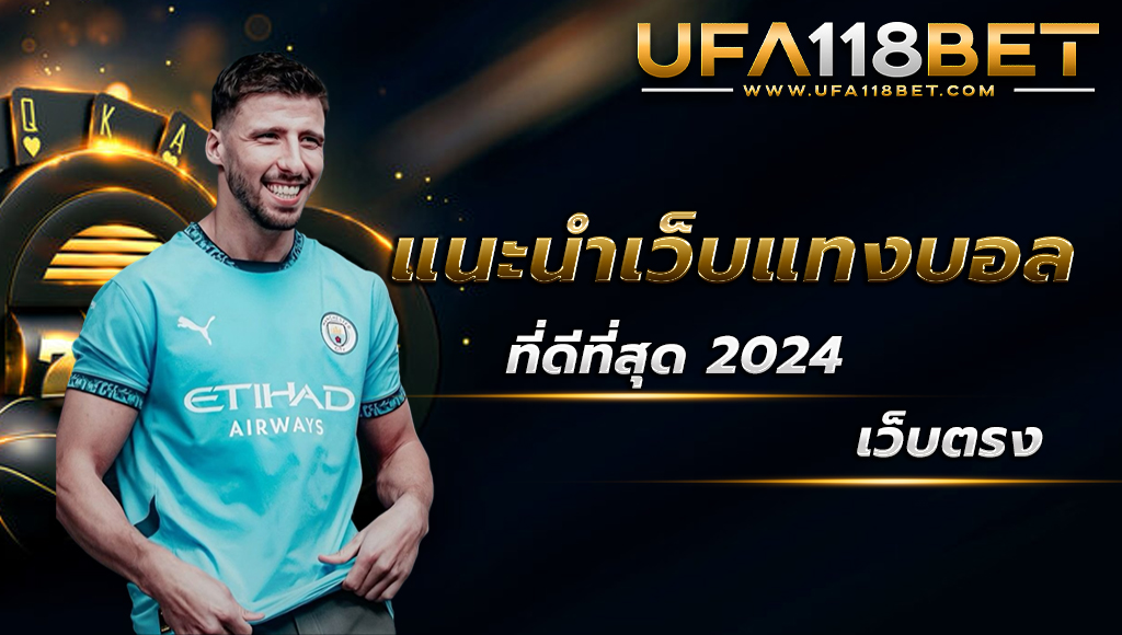 ufa118 แนะนำเว็บแทงบอลดีที่สุด