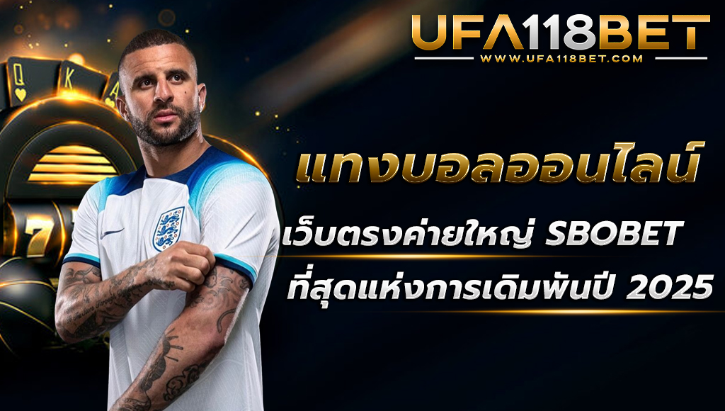 ufa118 แทงบอลออนไลน์เว็บตรงค่ายใหญ่