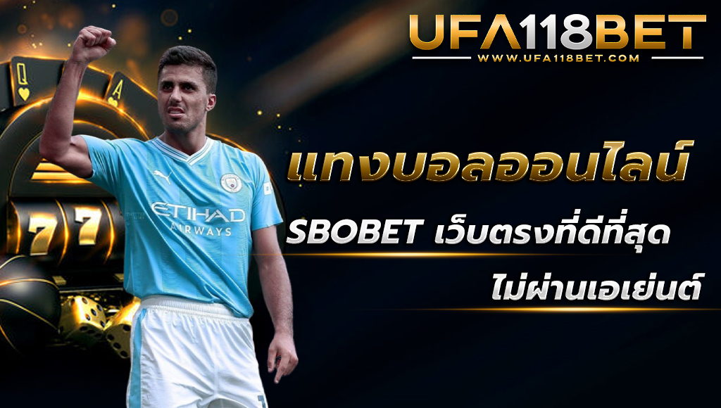 ufa118 แทงบอลออนไลน์ sbobet เว็บตรง